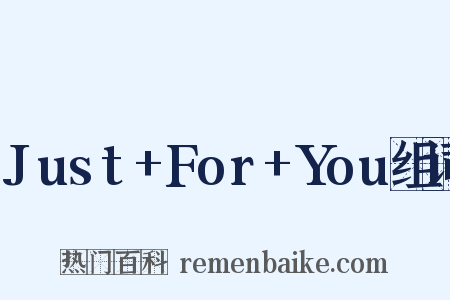 Just+For+You组词是什么意思的图片